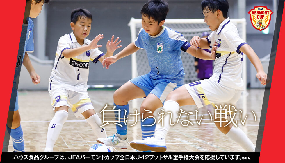全国の舞台で ハウス食品グループは、JFAバーモントカップ全日本U-12フットサル選手権大会を応援しています。