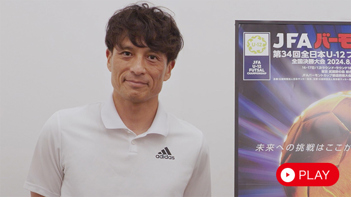 公益財団法人日本サッカー協会 宮本恒靖会長インタビュー