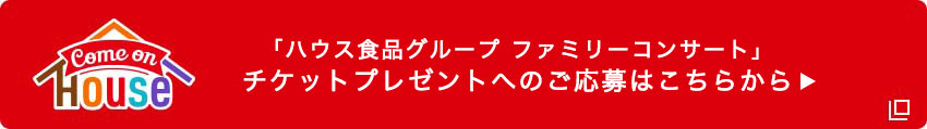「ハウス食品グループ ファミリーコンサート」 チケットプレゼントへのご応募はこちらから