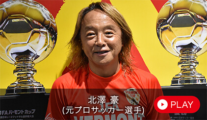 北澤 豪（元プロサッカー選手）