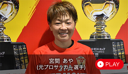 宮間 あや（元プロサッカー選手）