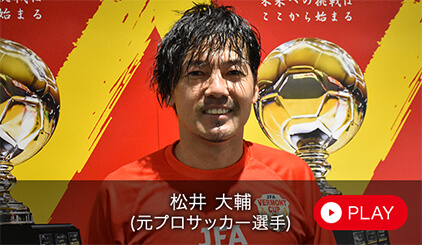 松井 大輔（元プロサッカー選手）
