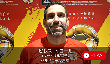 ピレス・イゴール（フットサル選手/バルドラール浦安）