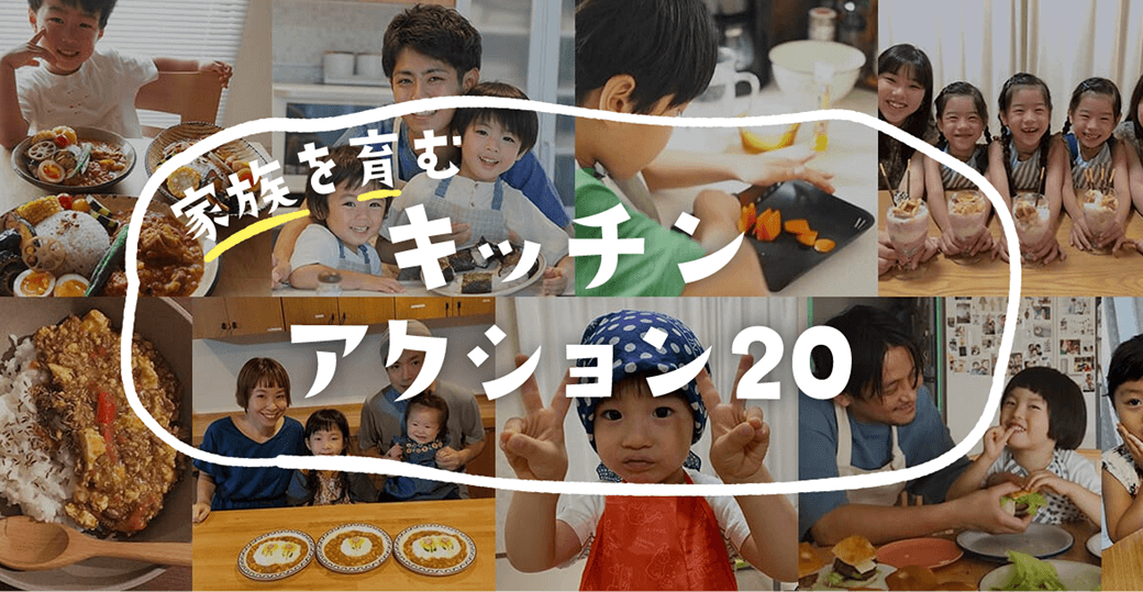 家族を育む キッチンアクション20