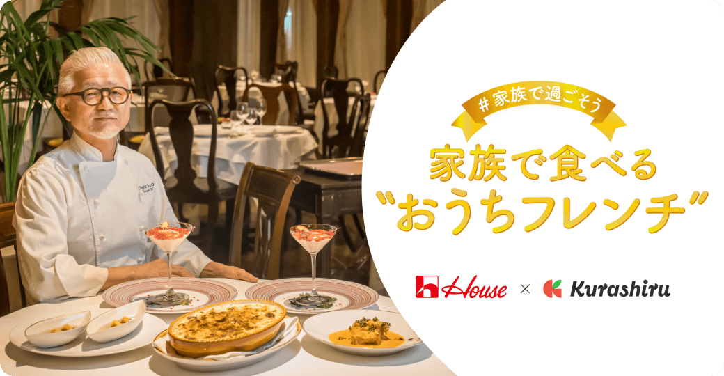 家族で食べる “おうちフレンチ”