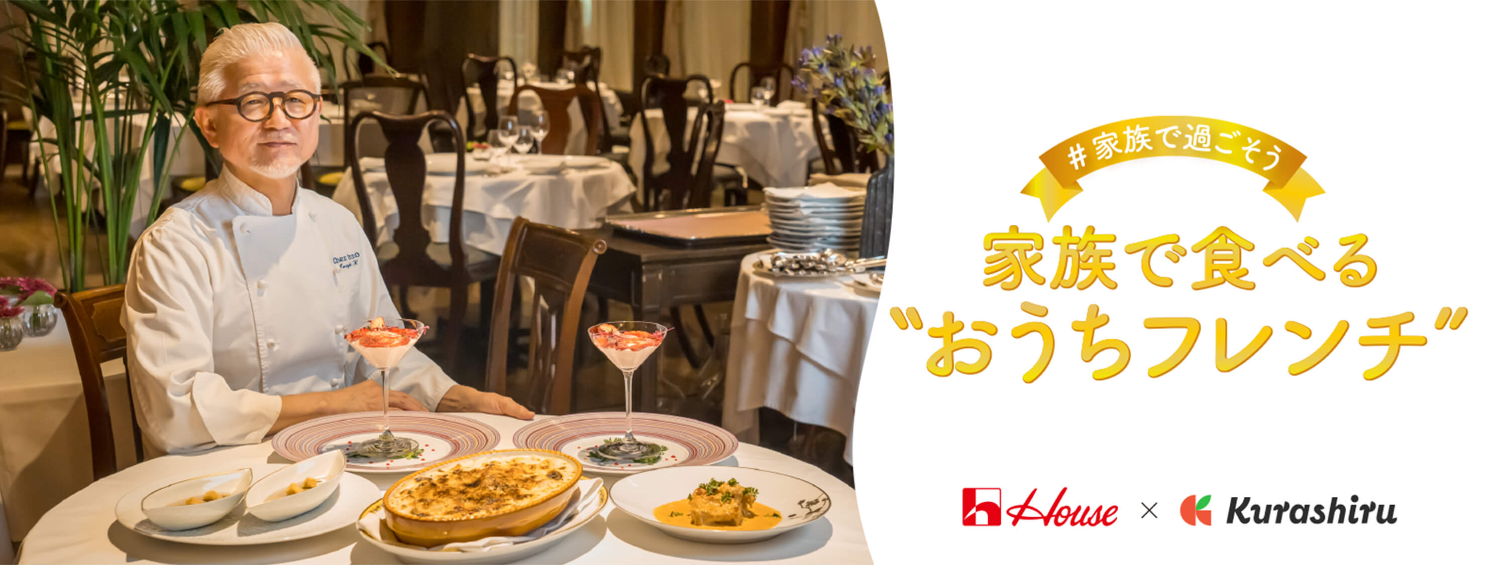 ＃家族で過ごそう 家族で食べる "おうちフレンチ" House × Kurashiru