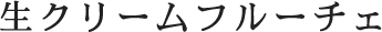 生クリームフルーチェ