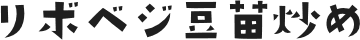 リボベジ豆苗炒め