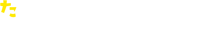 たたいてたたいて！食材ひとつで即席料理