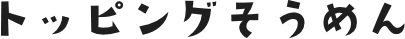 トッピングそうめん