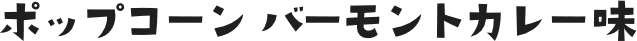 ポップコーン バーモントカレー味