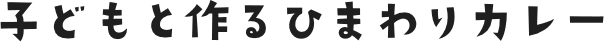 子どもと作るひまわりカレー