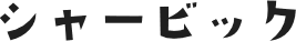 シャービック