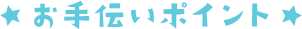 お手伝いポイント