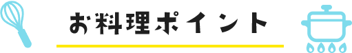 お料理ポイント