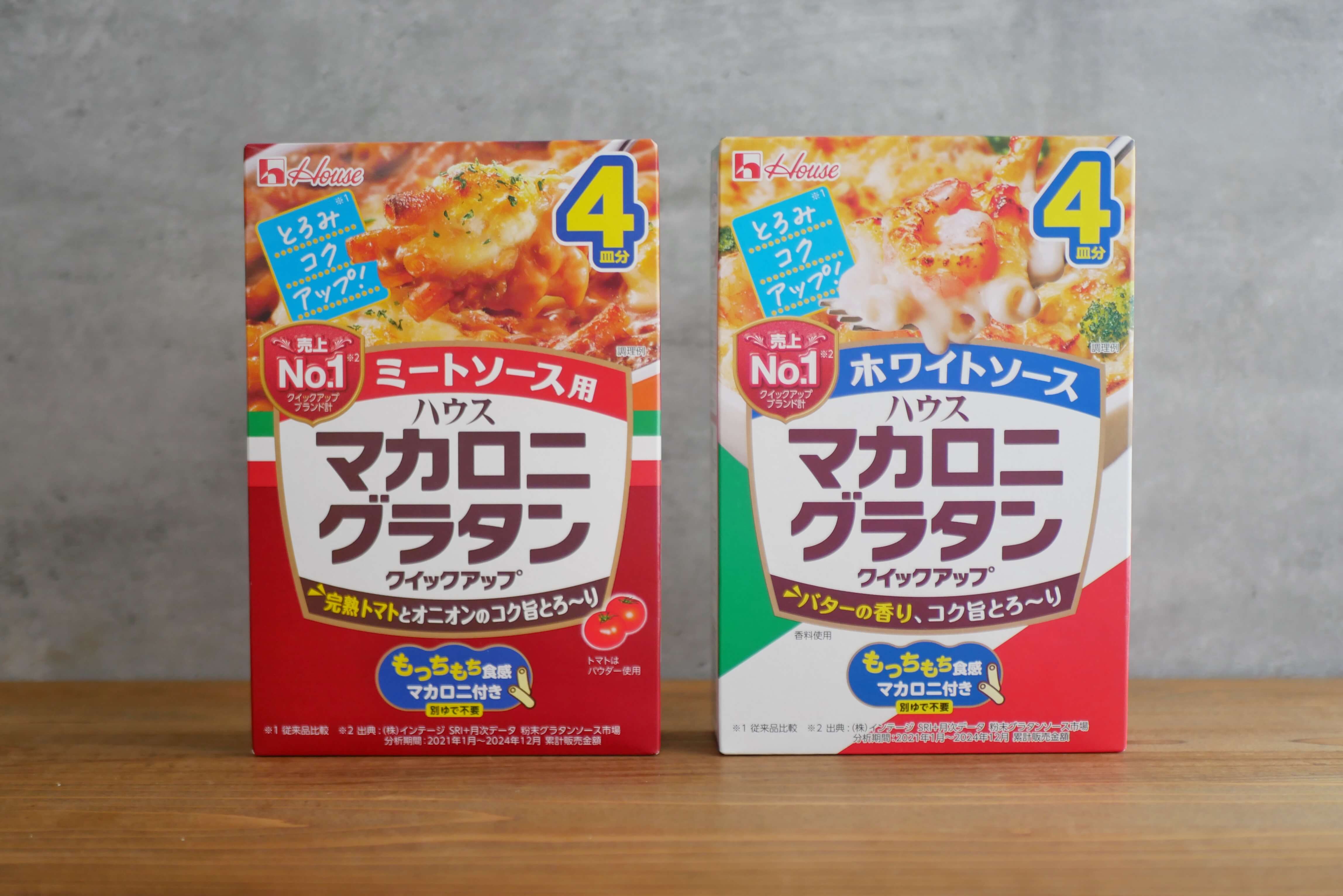 「マカロニグラタンクイックアップ」で、あっという間に本格味