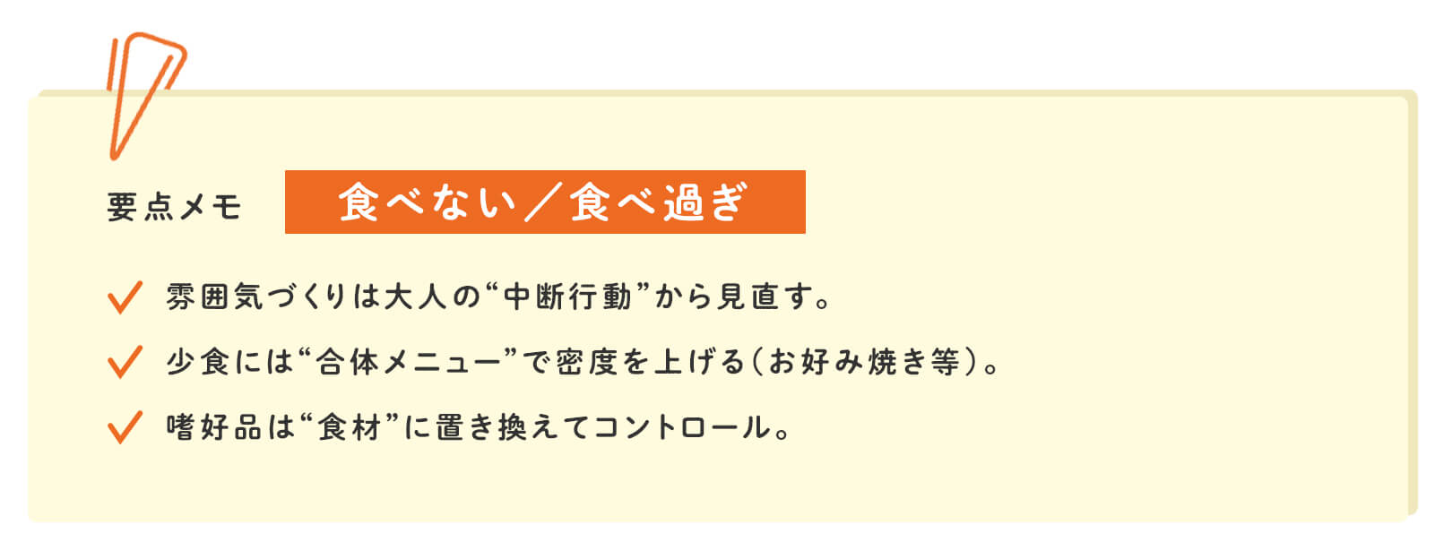 要点メモ：食べない／食べ過ぎ　雰囲気づくりは大人の“中断行動”から見直す。　少食には"合体メニューで密度を上げる（お好み焼き等）。　嗜好品は“食材”に置き換えてコントロール。