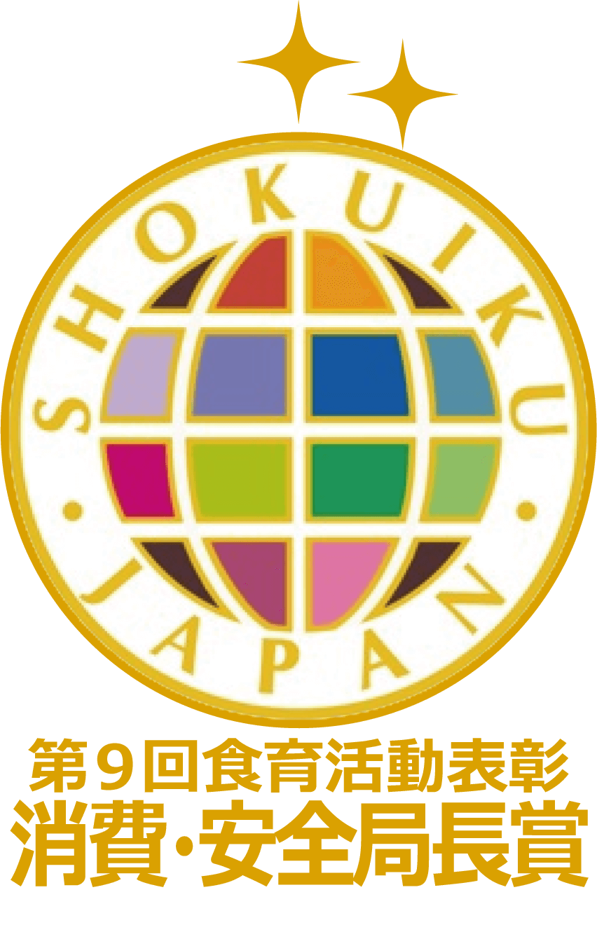 第9回食育活動表彰 消費・安全局長賞