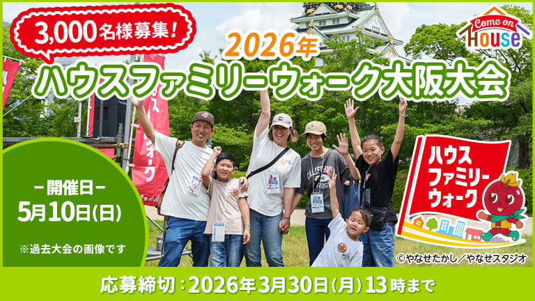 Come on House ハウスファミリーウォーク ©やなせたかし／やなせスタジオ 3,000名様募集! 2026年ハウスファミリーウォーク大阪大会 -開催日-5月10日(日) ※過去大会の画像です。 応募締切：2026年3月30日(月)13時まで