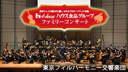 名作アニメを観ながら聴く、はじめてのオーケストラ体験 House ハウス食品グループファミリーコンサート ©上野隆文