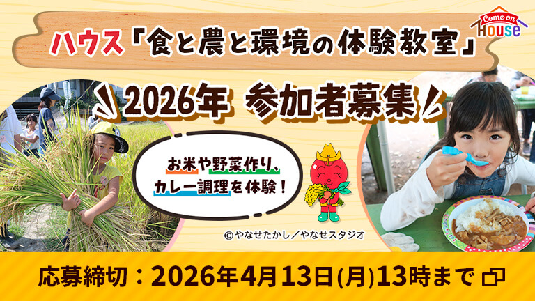ハウス「食と農と環境の体験教室」Come on House 2026年参加者募集 お米や野菜作り、カレー調理を体験！ ©やなせたかし／やなせスタジオ 応募締切：2026年4月13日(月)13時まで