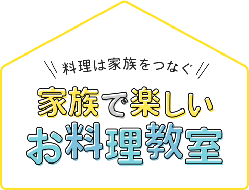 料理は家族をつなぐ 家族で楽しいお料理教室