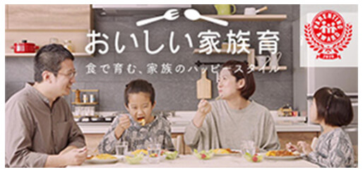 おいしい家族育