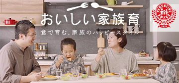 おいしい家族育 食で育む、家族のハッピースタイル