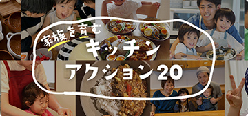 家族を育むキッチンアクション20