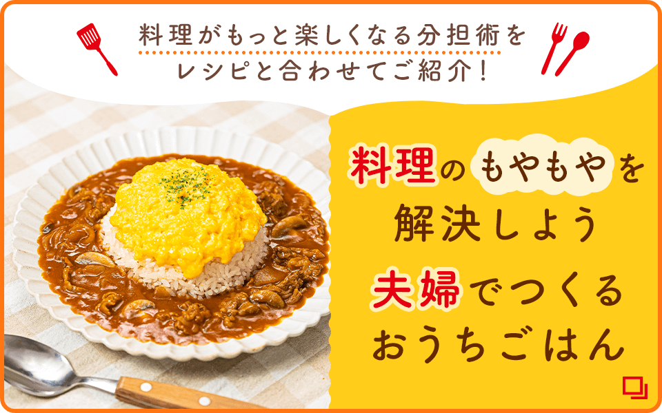 料理のもやもやを解決しよう 夫婦でつくるおうちごはん