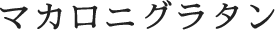 マカロニグラタン