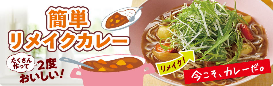 たくさん作って2度おいしい！簡単リメイクカレー