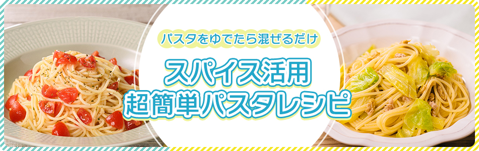 パスタをゆでたらまぜるだけ スパイス活用 超簡単パスタレシピ