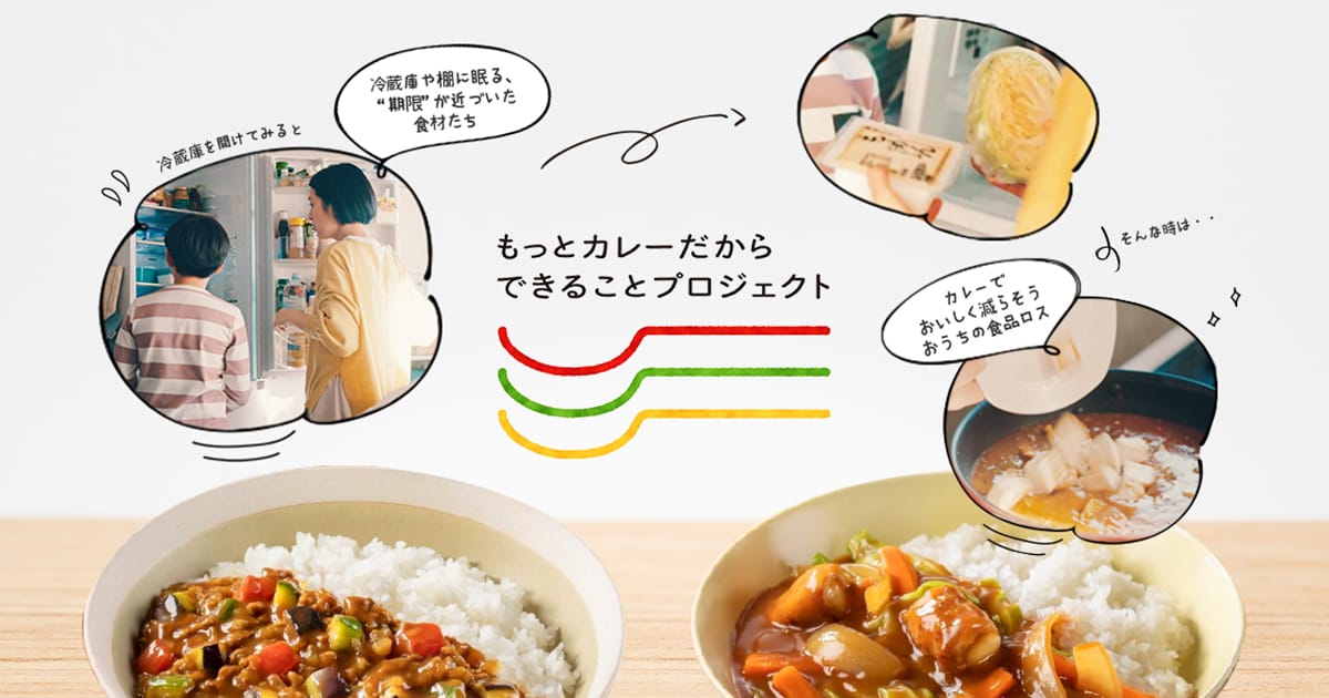 もっとカレーだからできることプロジェクト