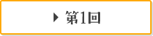 第1回