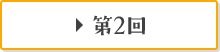 第2回