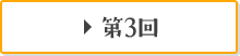 第3回