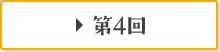 第4回