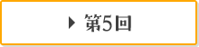 第5回