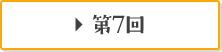 第7回