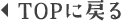 TOPに戻る