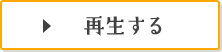再生する