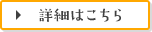 詳細はこちら
