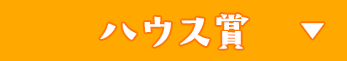 ハウス賞