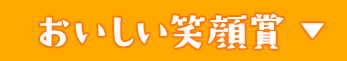 おいしい笑顔賞