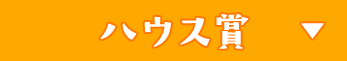 ハウス賞