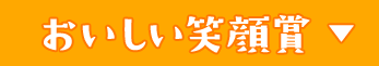 おいしい笑顔賞