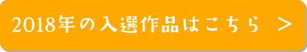 2018年の入選作品はこちら
