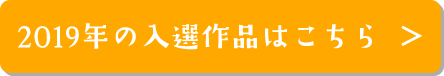 2019年の入選作品はこちら