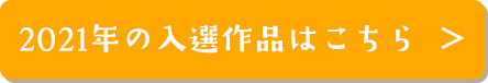 2021年の入選作品はこちら